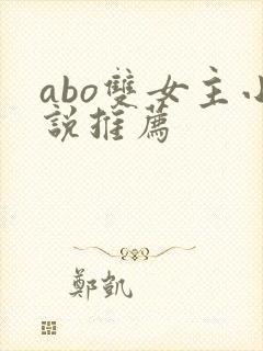 abo双女主小说推荐