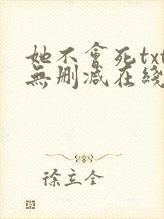 她不会死txt无删减在线阅读封面