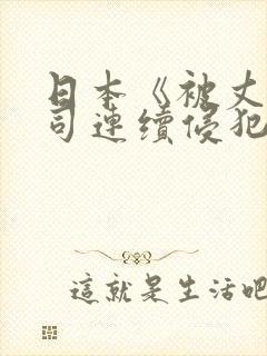 日本《被丈夫上司连续侵犯》封面