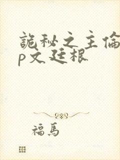 诡秘之主伦克cp文廷根