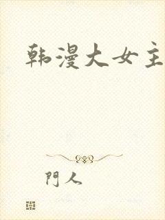 韩漫大女主漫画