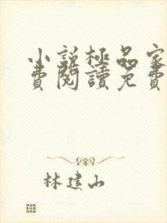 小说极品家丁免费阅读免费封面