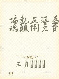 偏执反派为我神魂颠倒免费阅读全文