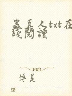 蛊真人txt在线阅读