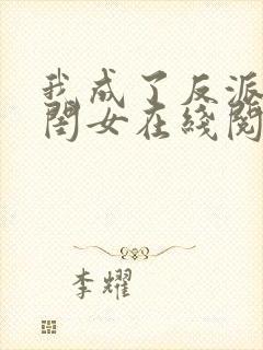 我成了反派的亲闺女在线阅读全文