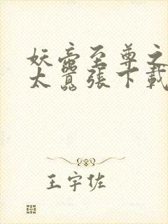 妖帝至尊之邪妃太嚣张下载txt