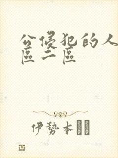 公侵犯的人妻一区二区