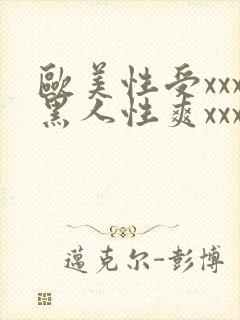 欧美性受xxx黑人性爽xxx封面