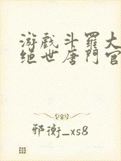 游戏斗罗大陆2绝世唐门官网