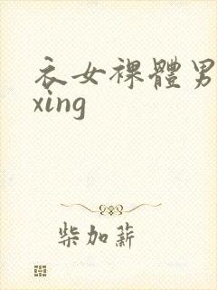 衣女裸体男waxing封面