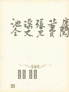 池瑶张若尘最新全文免费阅读笔趣阁