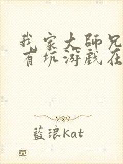 我家大师兄脑子有坑游戏在线玩免费