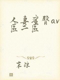 人妻蜜臀av一区二区