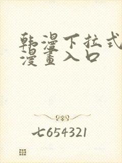 韩漫下拉式免费漫画入口