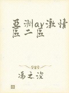 亚洲av激情一区二区
