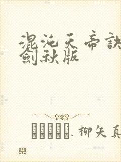 混沌天帝诀 楚剑秋版