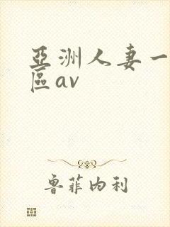 亚洲人妻一区二区av