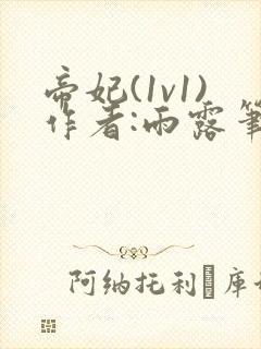 帝妃(1v1)作者:雨露笔趣阁最新章节更