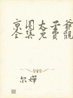 京圈太子爷短剧全集免费观看