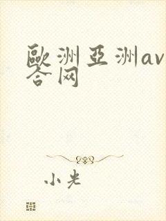 欧洲亚洲av综合网