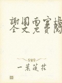 谢图南官场小说全文免费阅读