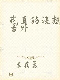 我真的没想重生番外封面