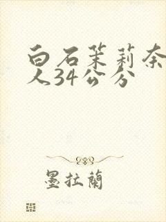 白石茉莉奈和黑人34公分