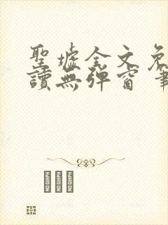 圣墟全文免费阅读无弹窗 笔趣阁