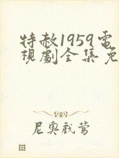 特赦1959电视剧全集免费封面