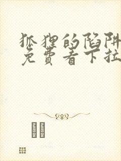 狐狸的陷阱漫画免费看下拉式