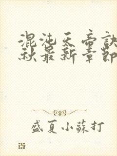 混沌天帝诀楚剑秋最新章节更新