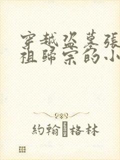 穿越盗墓张家认祖归宗的小说