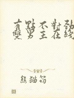 有点不对劲韩剧双男主在线观看