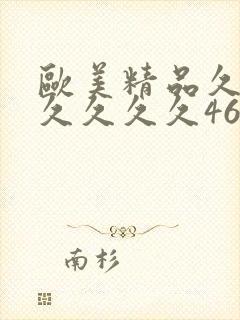 欧美精品久久久久久久久46p