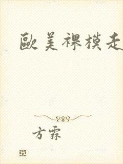 欧美裸模走秀