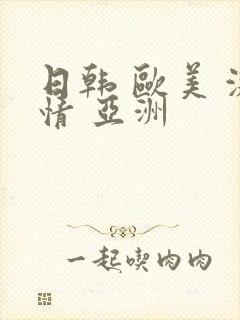 日韩 欧美 激情 亚洲