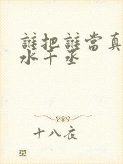 谁把谁当真by水千丞