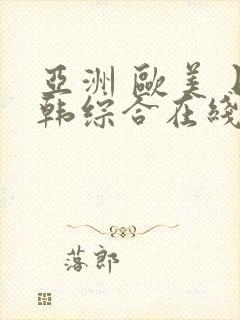 亚洲 欧美 日韩综合在线封面