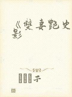 《双妻艳史》电影