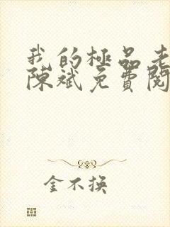 我的极品老板娘陈斌免费阅读