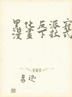 黑化反派宠上天漫画下拉式六漫画