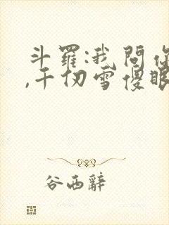 斗罗:我问你答,千仞雪傻眼了