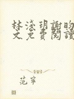 林浅玥谢昀臻全文免费阅读