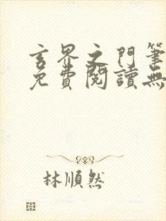 玄界之门笔趣阁免费阅读无弹窗