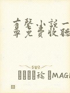 有声小说一剑独尊免费收听