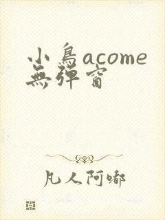 小鸟acome无弹窗