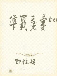 修罗天帝txt下载免费