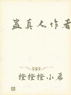 蛊真人作者笔名