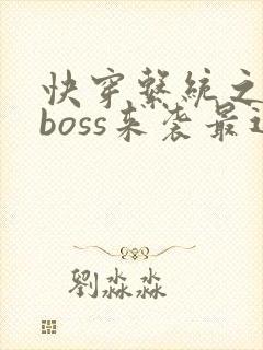 快穿系统之反派boss来袭最近章节封面