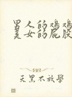 男人的鸡鸡插在美女的屁股里